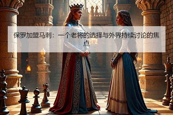 保罗加盟马刺：一个老将的选择与外界持续讨论的焦点 - hth