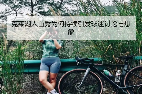 克莱湖人首秀为何持续引发球迷讨论与想象 | hth